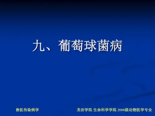九葡萄球菌病