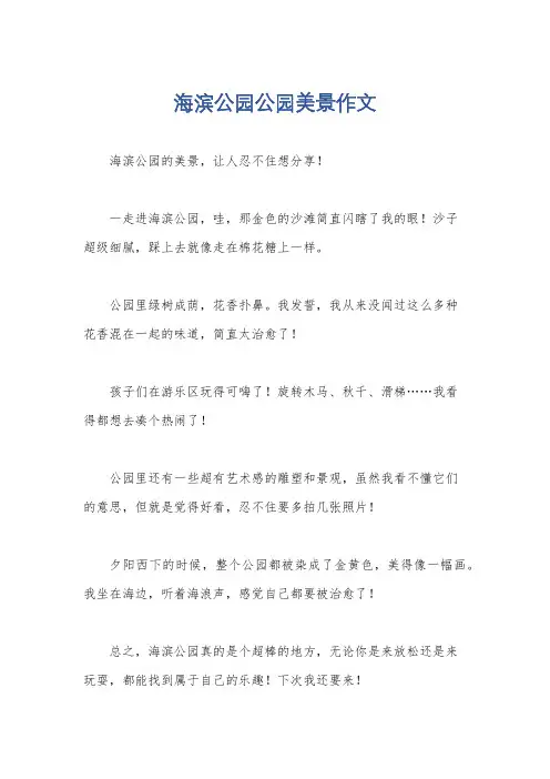海滨公园公园美景作文