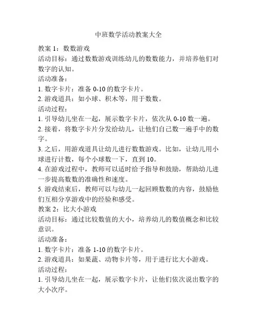 中班数学活动教案大全