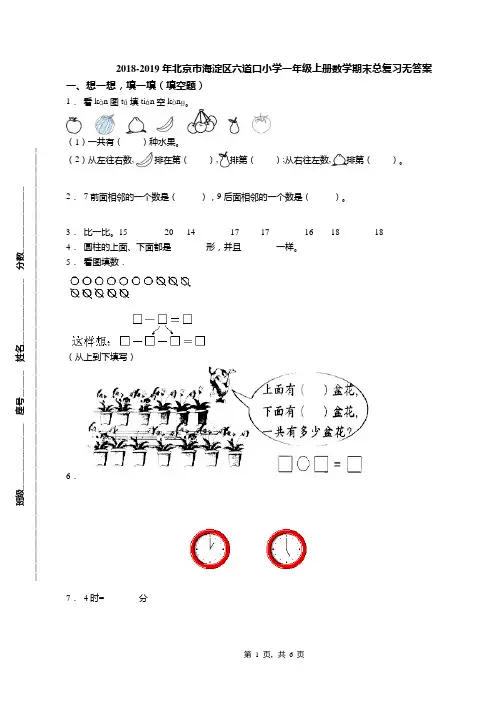 2018-2019年北京市海淀区六道口小学一年级上册数学期末总复习无答案(1)