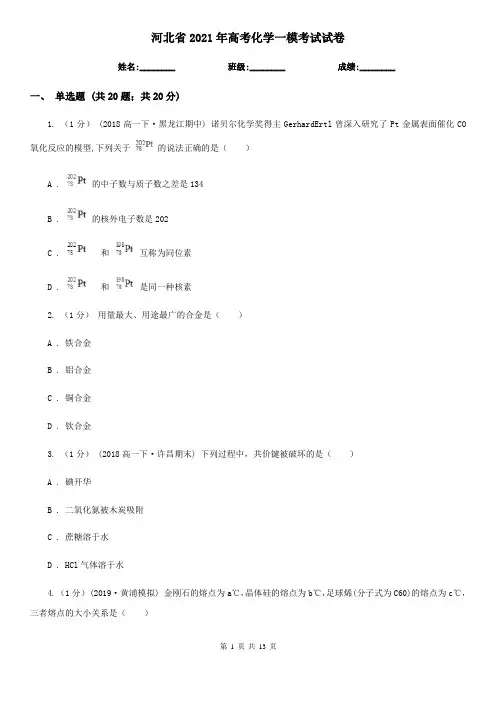 河北省2021年高考化学一模考试试卷