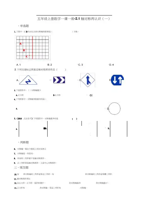 五年级上册数学一课一练-2.1轴对称再认识一北师大版含答案