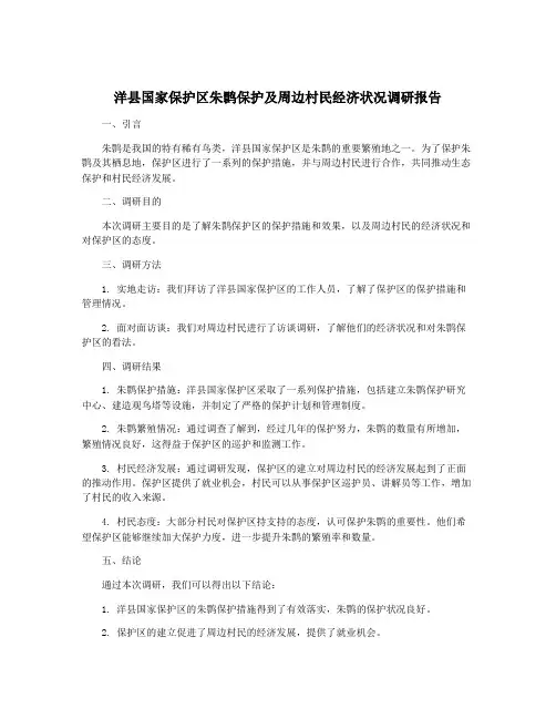 洋县国家保护区朱鹮保护及周边村民经济状况调研报告