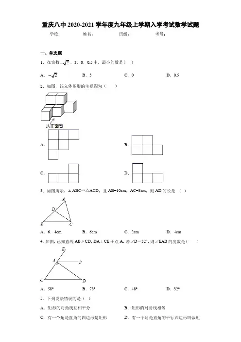 重庆八中2020-2021学年度九年级上学期入学考试数学试题