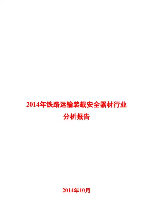 2014年铁路运输装载安全器材行业分析报告