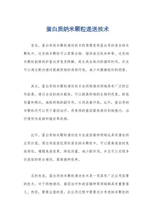 蛋白质纳米颗粒递送技术