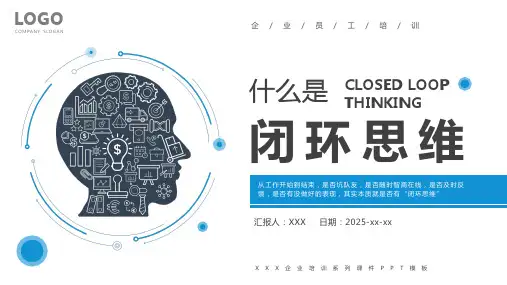 简约扁平闭环思维模式培训课件PPT模板