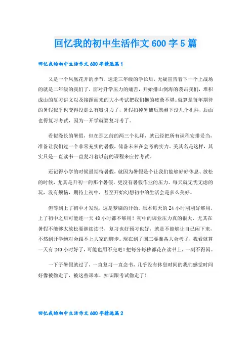 回忆我的初中生活作文600字5篇