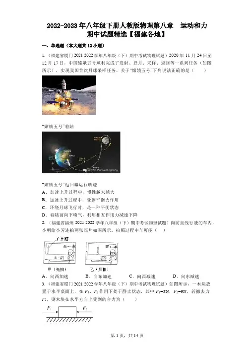 第八章  运动和力  期中试题精选【福建各地】2022-2023学年人教版物理八年级下册