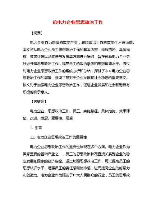论电力企业思想政治工作