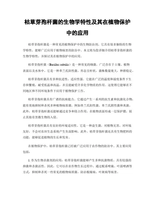 枯草芽孢杆菌的生物学特性及其在植物保护中的应用