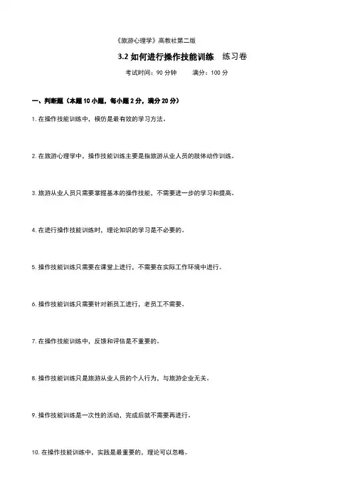 《旅游心理学》高教社第二版3.2如何进行操作技能训练练习卷(原卷版)