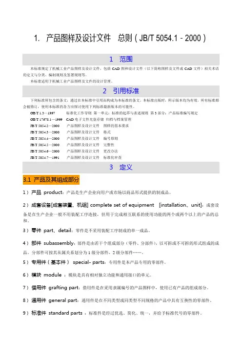 1.产品图样及设计文件  总则(JBT 5054.1-2000)