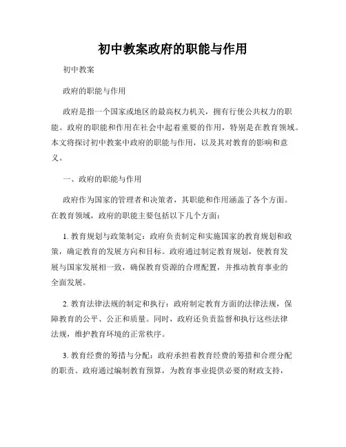 初中教案政府的职能与作用