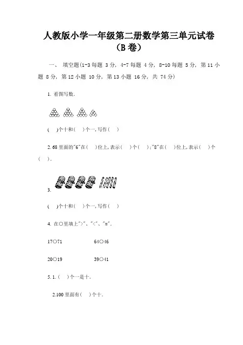 人教版小学一年级第二册数学第三单元试卷(B卷)