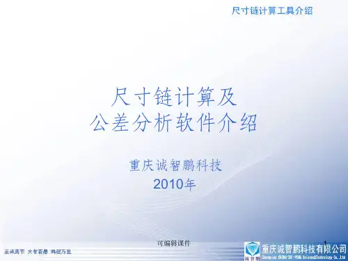 尺寸链计算及公差分析介绍PPT课件
