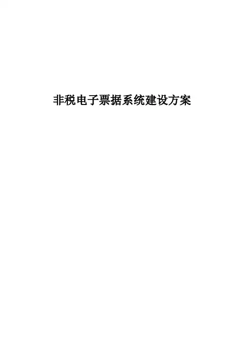 非税电子票据系统建设方案