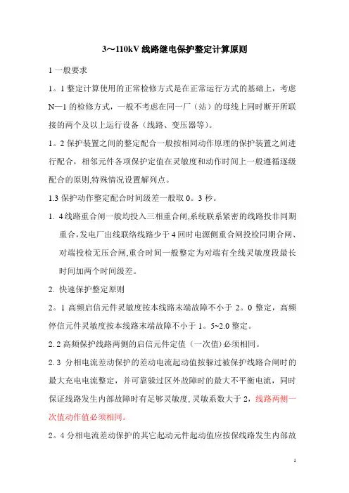 110kV线路继电保护整定原则