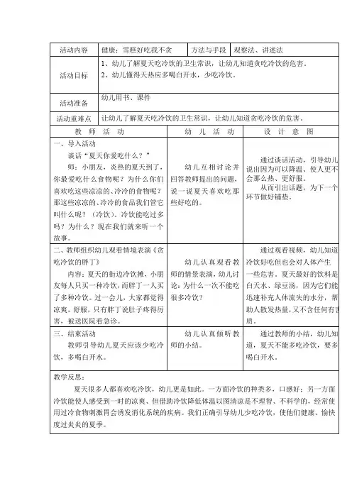 幼儿园中班健康：雪糕好吃我不贪