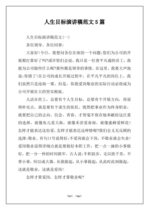 人生目标演讲稿范文5篇