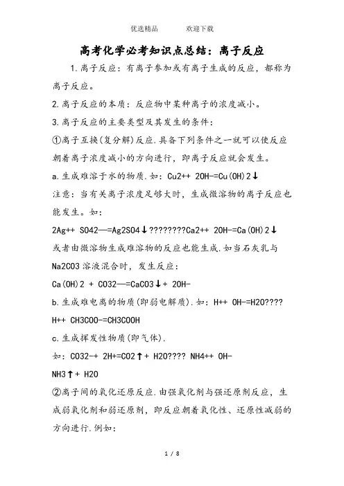 高考化学必考知识点总结：离子反应