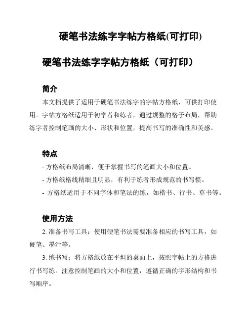 硬笔书法练字字帖方格纸(可打印)