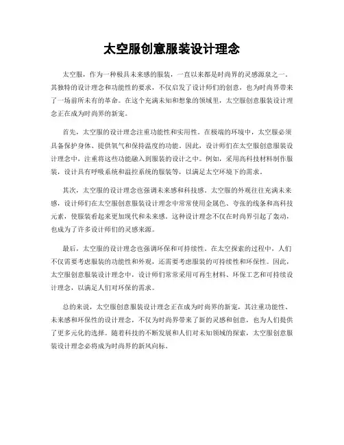 太空服创意服装设计理念