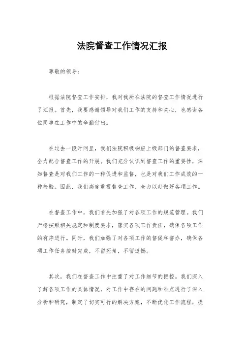 法院督查工作情况汇报