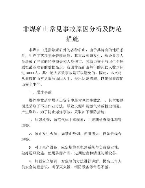 非煤矿山常见事故原因分析及防范措施