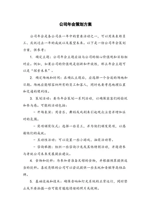 公司年会策划方案