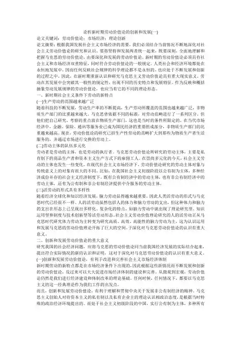 论析新时期劳动价值论的创新和发展(一)