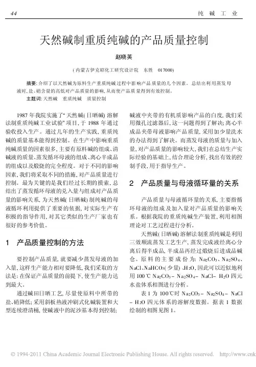 天然碱制重质纯碱的产品质量控制
