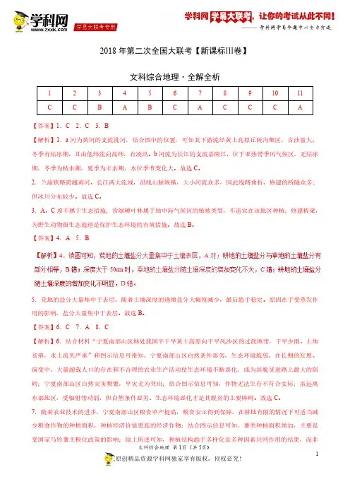 4月2018届高三第二次全国大联考(新课标Ⅲ卷)地理卷(全解全析)