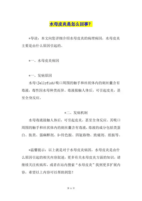 水母皮炎是怎么回事？