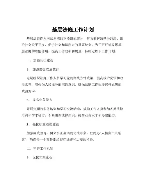 基层法庭工作计划