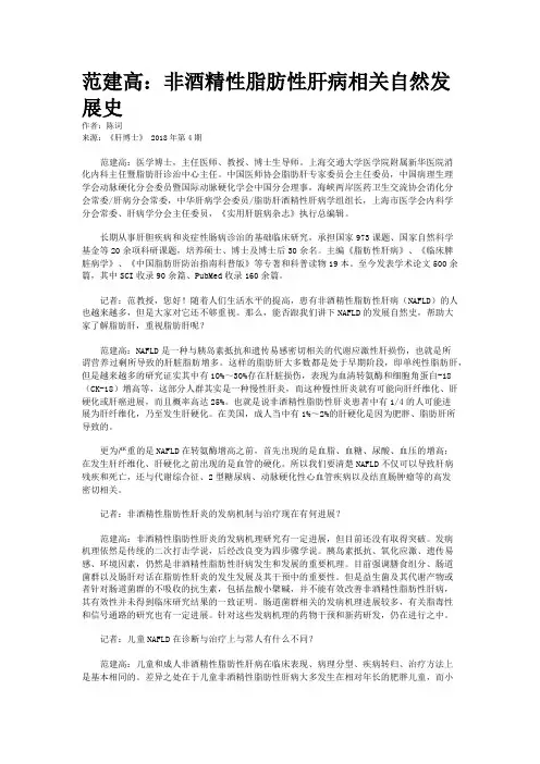 范建高：非酒精性脂肪性肝病相关自然发展史