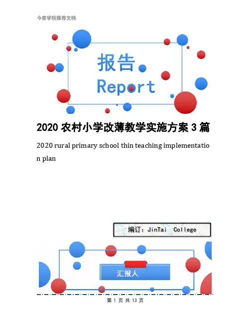 2020农村小学改薄教学实施方案3篇