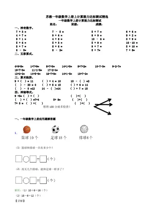 苏教一年级数学上册上计算能力达标测试精选