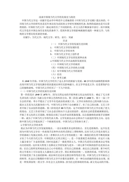 浅谈中国现当代文学的发展史与现状