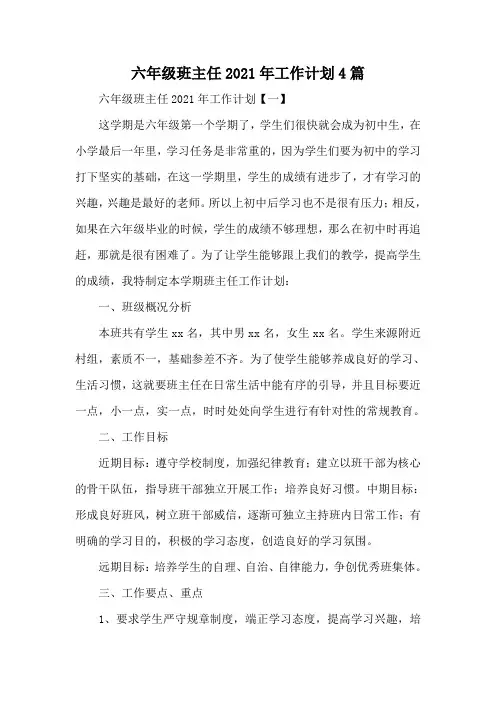六年级班主任2021年工作计划4篇