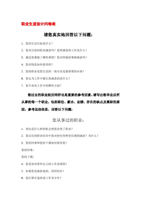 职业生涯设计问卷表(徐剑)