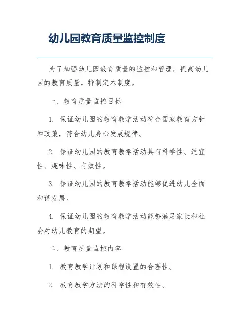 幼儿园教育质量监控制度