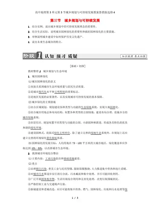 高中地理第3单元第3节城乡规划与可持续发展教案鲁教版选修4