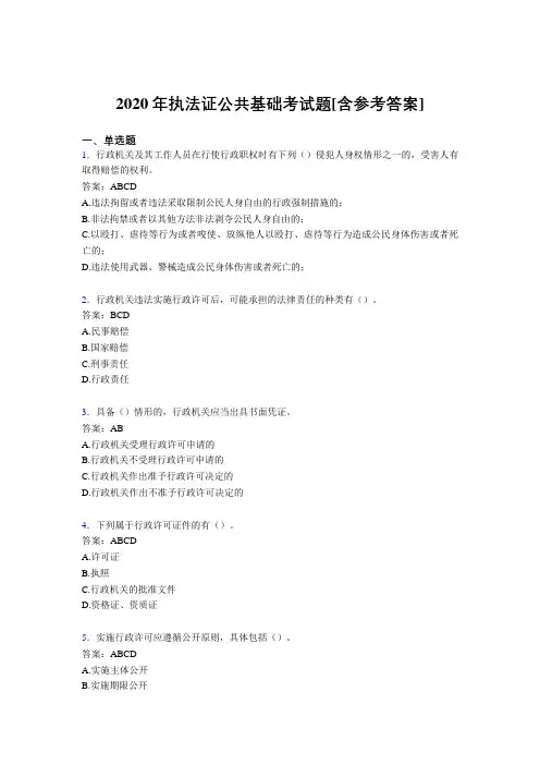 2020年执法证公共基础考试题ER[含参考答案]
