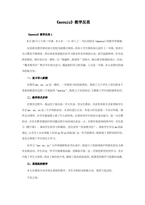 《ao ou iu》教学反思