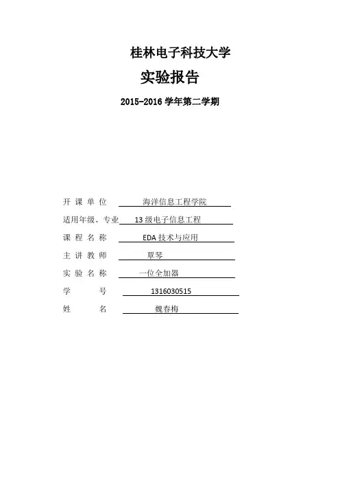 实验一--一位全加器的原理图设计【范本模板】