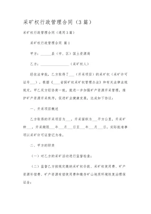 采矿权行政管理合同(3篇)