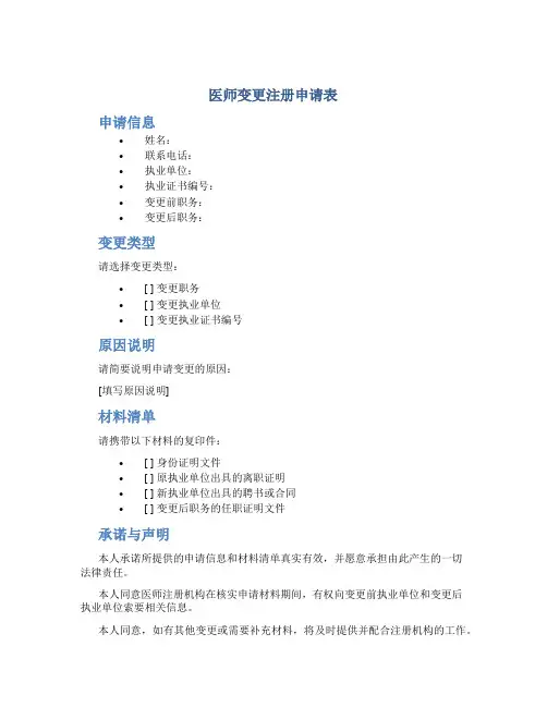 医师变更注册申请表
