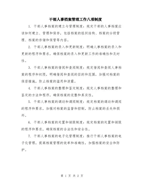干部人事档案管理工作八项制度