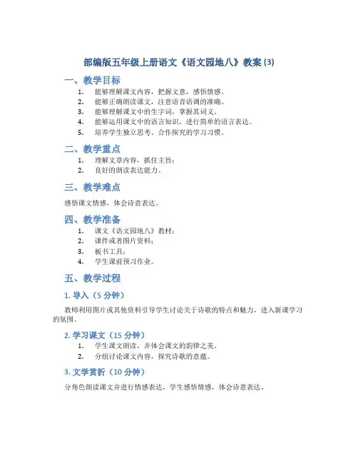 部编版五年级上册语文《 《语文园地八》教案 (3)